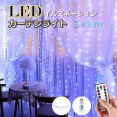 ★✨安値✨★イルミネーション　カーテンライト フック付き　3×1ｍ ホワイト