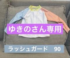 ラッシュガード　長袖　90