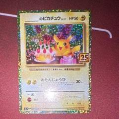 【未開封発送可】 25th プロモパック お誕生日ピカチュウ 25周年 PSA10】25th 25周年 おたピカ お誕生日 ピカチュウ おたんじょう