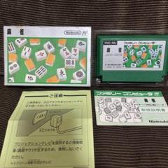 ファミコン　ソフト　麻雀