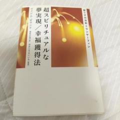 超スピリチュアルな夢実現／幸福獲得法―振り子の法則トランサーフィン 0016144815L.jpg
