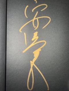 直筆サイン入りフォト 安達祐実