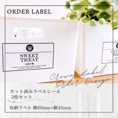 ラベルシール 収納ラベル パントリー 6枚セット 品番ST03 王冠