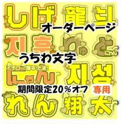 akaneko様専用 うちわ文字 オーダー 団扇屋さん ハングル 連結