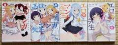エロ漫画先生　8.9.10.11巻　4冊セット