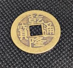 2025年最新】乾隆通宝の人気アイテム - メルカリ