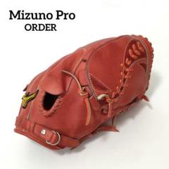 【美品】ミズノプロ　オーダー　硬式用　グローブ　投手用　耕作刻印　最高級　右利き