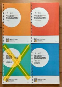 値下げ クレアール 司法書士 スタンダード 一式 未使用 テキスト 過去問 模試 値下げ クレアール 司法書士 スタンダード 一式 未使用 テキスト