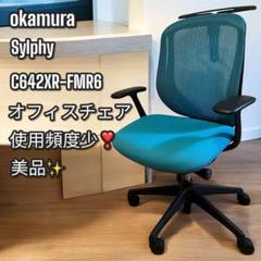 オカムラ シルフィー C642XR-FMR6 高機能オフィスチェア ローバック