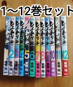 ヒストリエ 1〜12巻セット