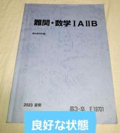 2025年最新】難関数学 駿台の人気アイテム - メルカリ