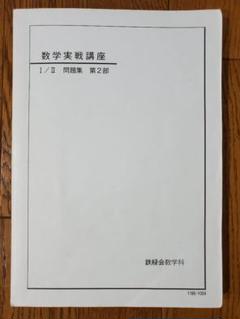 2025年最新】鉄緑会数学実戦講座の人気アイテム - メルカリ