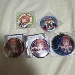 五等分の花嫁　缶バッジ　アクリルキーホルダー　5点