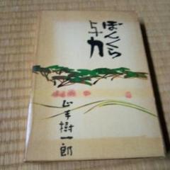 ぼんくら与力　山手樹一郎 東方社 1961 年初版本　単行本 ぼんくら与力 山手樹一郎 東方社 1961 年初版本 単行本 - メルカリ