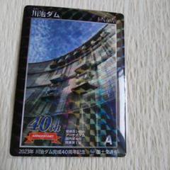 ダムカード 川治ダム 完成40周年記念カード - メルカリ