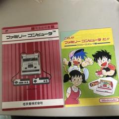 ファミコン本体の説明書とマンガ