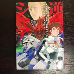 2025年最新】逆襲のシャア 漫画の人気アイテム - メルカリ