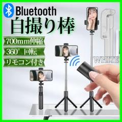 ◇セルカ棒 自撮り遠隔 三脚 Bluetooth リモコン スマホ iPhon
