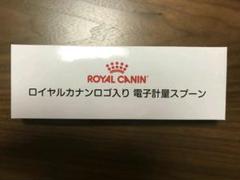 ロイヤルカナン 電子計量スプーン