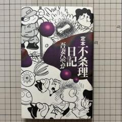 吾妻ひでお著「定本不条理日記」