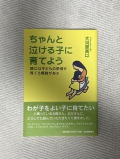 ちゃんと泣ける子に育てよう 親には子どもの感情を育てる義務がある