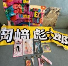 岡﨑彪太郎 グッズセット
