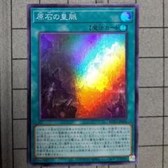 遊戯王　原石の皇脈　スーパーレアのサムネイル