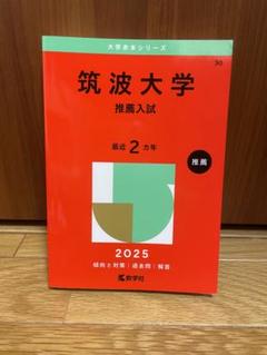 筑波大学 推薦入試　 過去問題集 セット 2012-2024 筑波大学（推薦入試）｜「赤本」の教学社 大学過去問題集