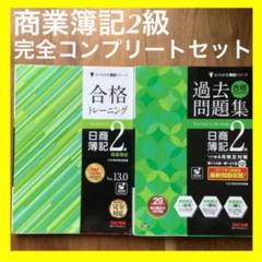 【美品】合格するための過去問題集日商簿記2級テキスト&問題集セット