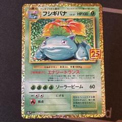 2025年最新】フシギバナ 25thの人気アイテム - メルカリ