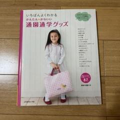 いちばんよくわかる通園通学グッズ