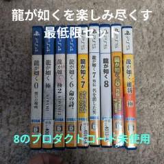 龍が如くシリーズ 9本セット