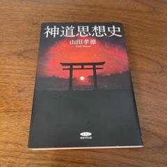 神道思想史　山田孝雄