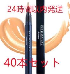 レスブロンド　アイプリン(美容液コンシーラー)2ml×2 レスプロンド アイプリン EyePudding 美容液 コンシーラー 2mL