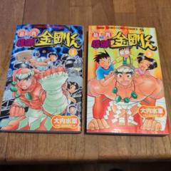 怪傑!金剛くん 全巻 邪悪のJACK【完全版】 6 (マンガの金字塔) | 小野 双葉 | マンガ
