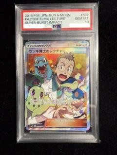 ウツギ博士のレクチャー SR SM8 超爆インパクト 102/095 PSA10