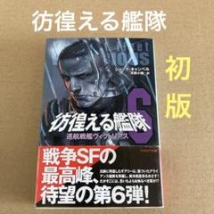 【初版】　「彷徨える艦隊 6」　ジャック・キャンベル　　月岡小穂　　ハヤカワ文庫のサムネイル