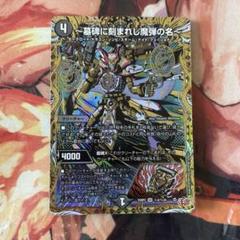 西方より来る激流の竜騎公 ハイドロビスマルク デュエル・マスターズ シークレット デュエマ ハイドロビスマルク 西方より来る激流の竜騎公 シク