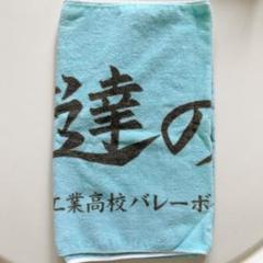 ハイキュー!! 伊達工 横断幕 フェイスタオル