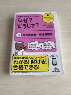 看護師・看護学生のためのなぜ?どうして? 2018-2019 8 女性生殖器/…