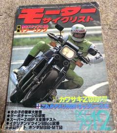 モーターサイクリスト 1979.12.1 カワサキZ1300多項目テスト外 貴重のサムネイル