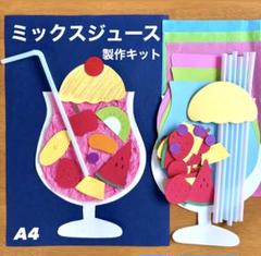 ミックスジュース　夏　夏祭り　保育園　幼稚園　高齢者施設　製作キット　壁面