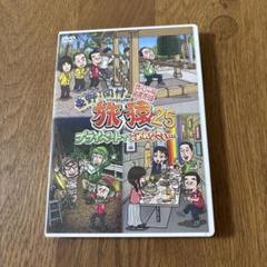 セル版 DVD 旅猿 他 まとめ売り 楽天市場】旅猿 dvd マレーシアの通販