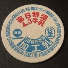 ヴィンテージ ミルク キャップ 牛乳瓶フタ 紙 送料込み(ポスト