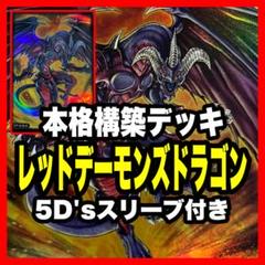 遊戯王 本格構築済み レッドデーモンズドラゴン デッキ M40枚＋Ex15枚 遊戯王 本格構築済み レッドデーモンズドラゴン デッキ M40枚