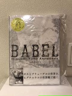 初回限定版 Babel Higuchi Yuko Artworksの中古 未使用品を探そう メルカリ
