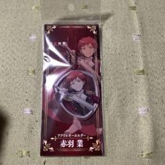暗殺教室 赤羽業 キーホルダー