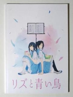 2025年最新】リズと青い鳥の人気アイテム - メルカリ