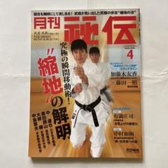 月刊 秘伝 2016年 04月号