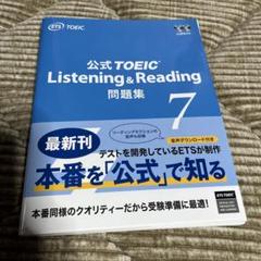 公式TOEIC Listening & Reading 問題集 7